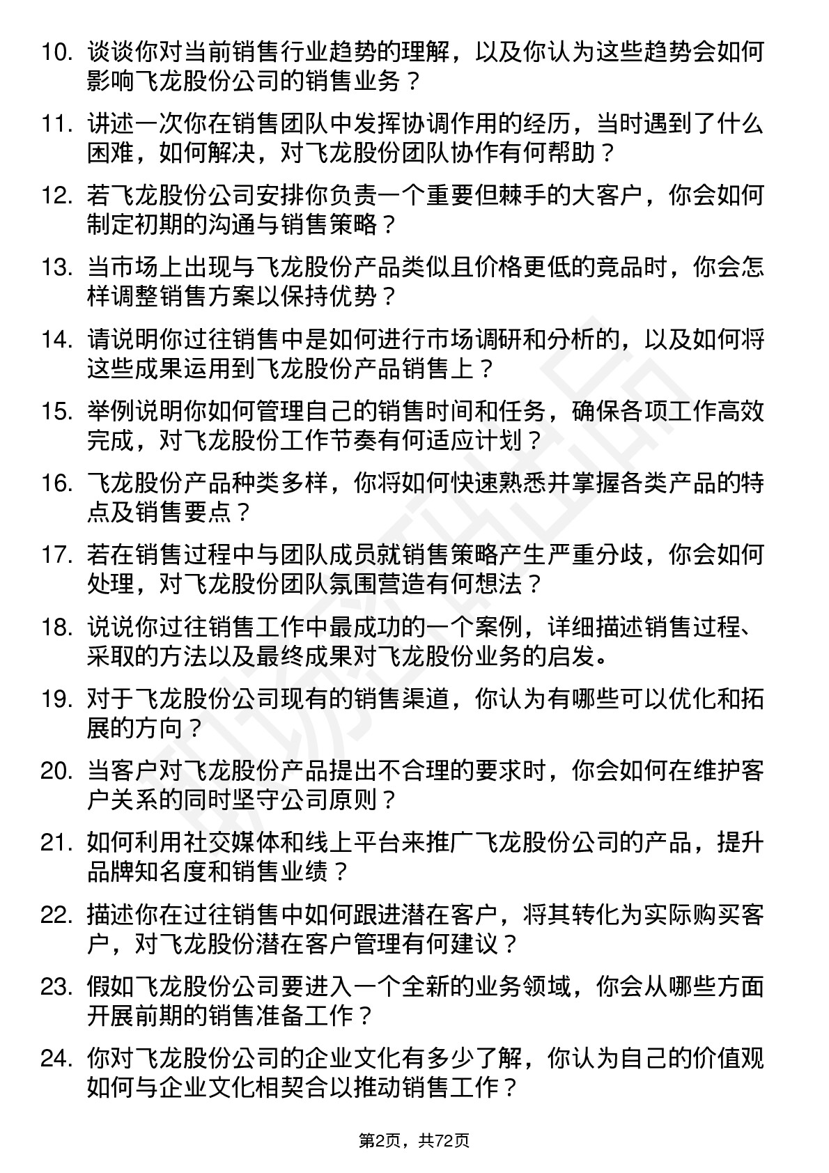 48道飞龙股份销售代表岗位面试题库及参考回答含考察点分析