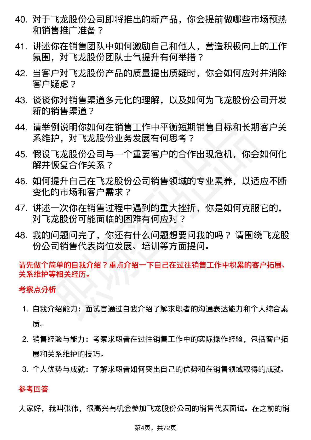 48道飞龙股份销售代表岗位面试题库及参考回答含考察点分析