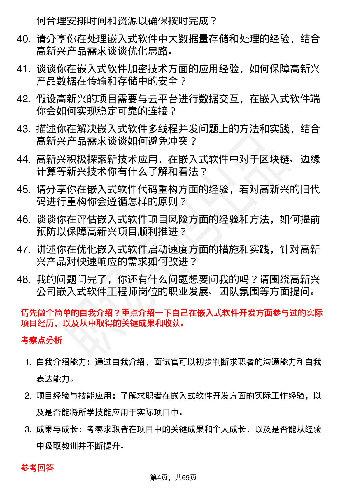 48道高新兴嵌入式软件工程师岗位面试题库及参考回答含考察点分析