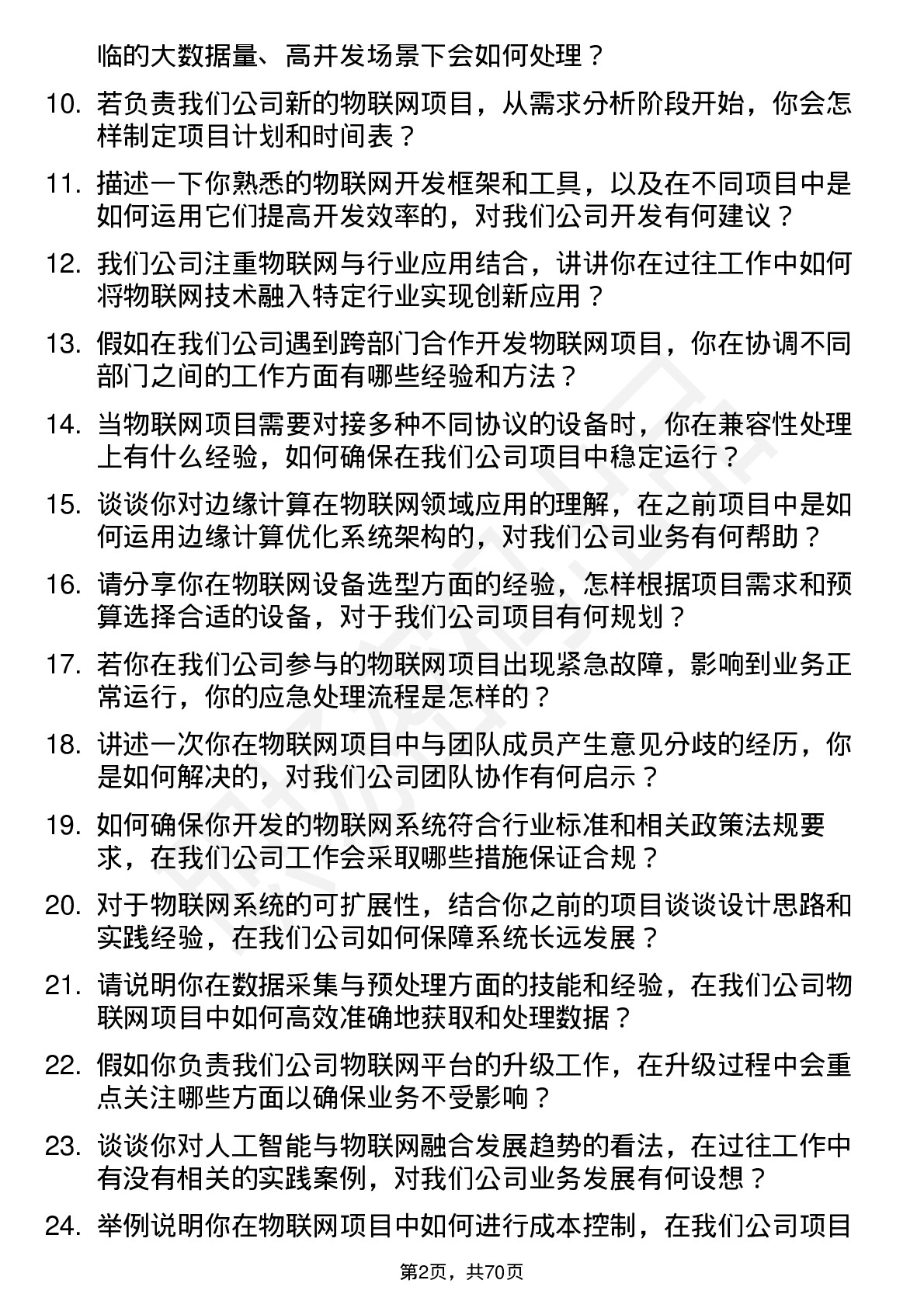 48道高新兴物联网工程师岗位面试题库及参考回答含考察点分析