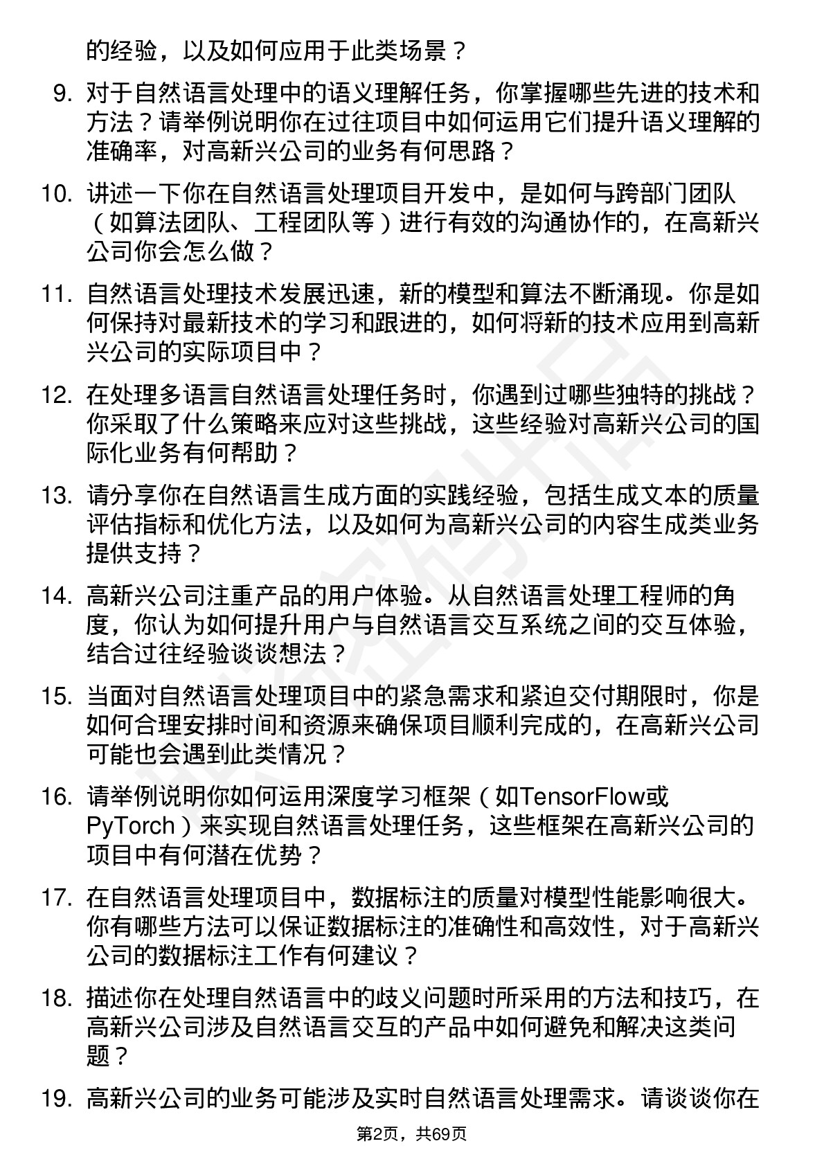 48道高新兴自然语言处理工程师岗位面试题库及参考回答含考察点分析