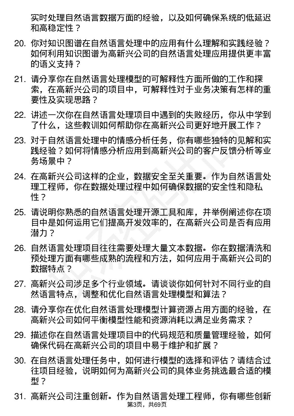 48道高新兴自然语言处理工程师岗位面试题库及参考回答含考察点分析