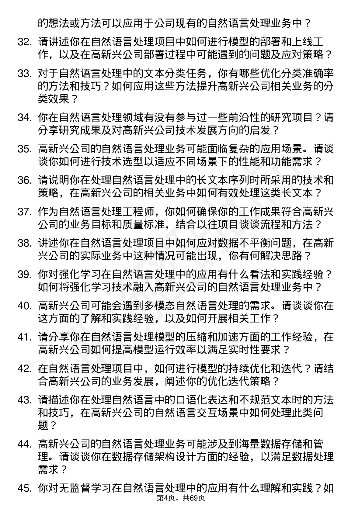 48道高新兴自然语言处理工程师岗位面试题库及参考回答含考察点分析