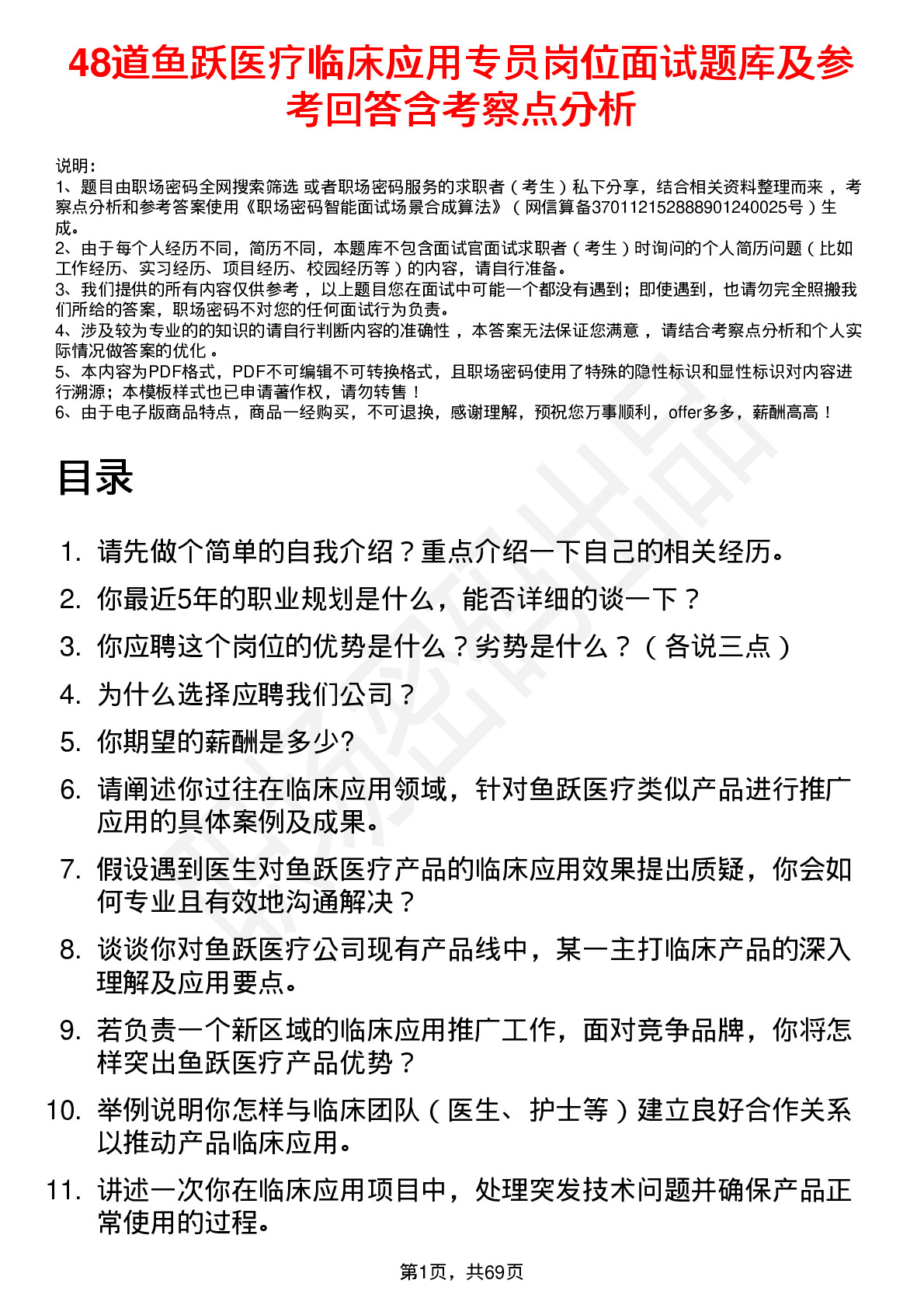 48道鱼跃医疗临床应用专员岗位面试题库及参考回答含考察点分析