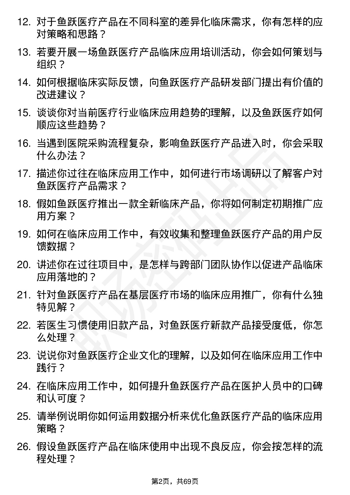 48道鱼跃医疗临床应用专员岗位面试题库及参考回答含考察点分析