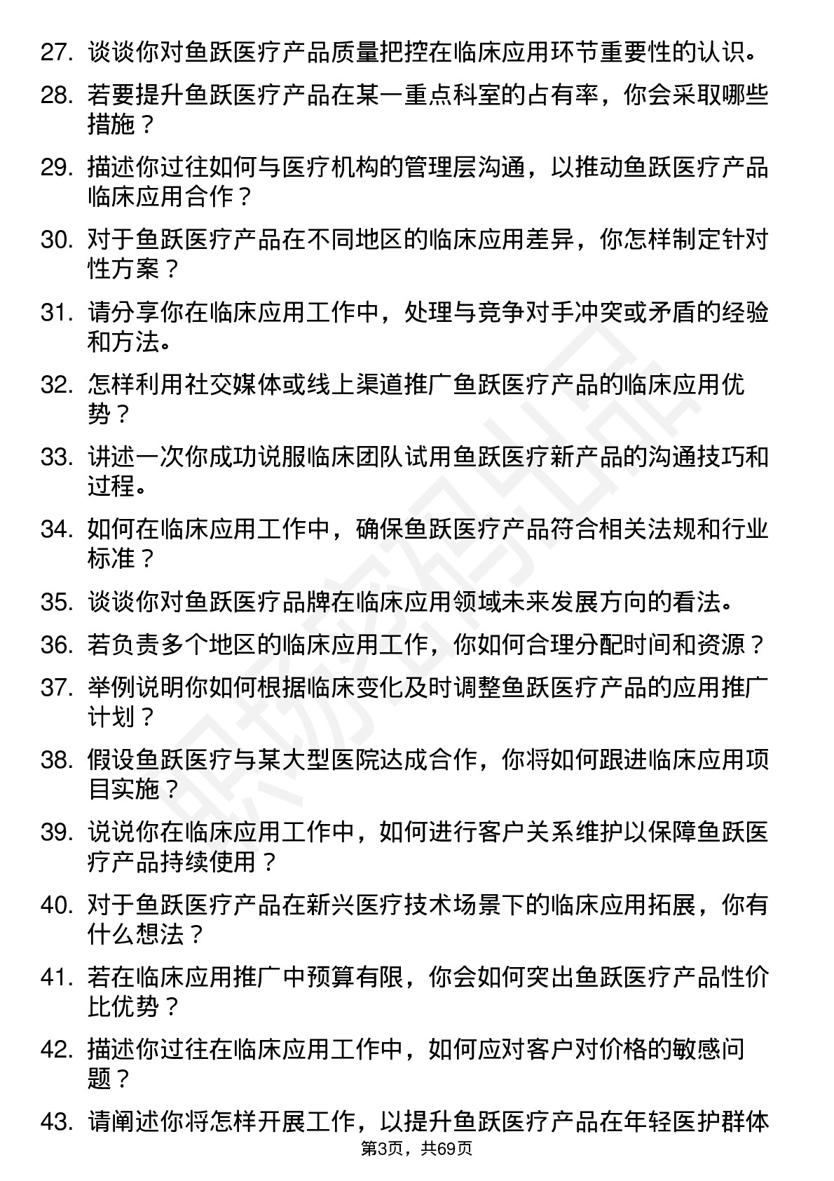 48道鱼跃医疗临床应用专员岗位面试题库及参考回答含考察点分析