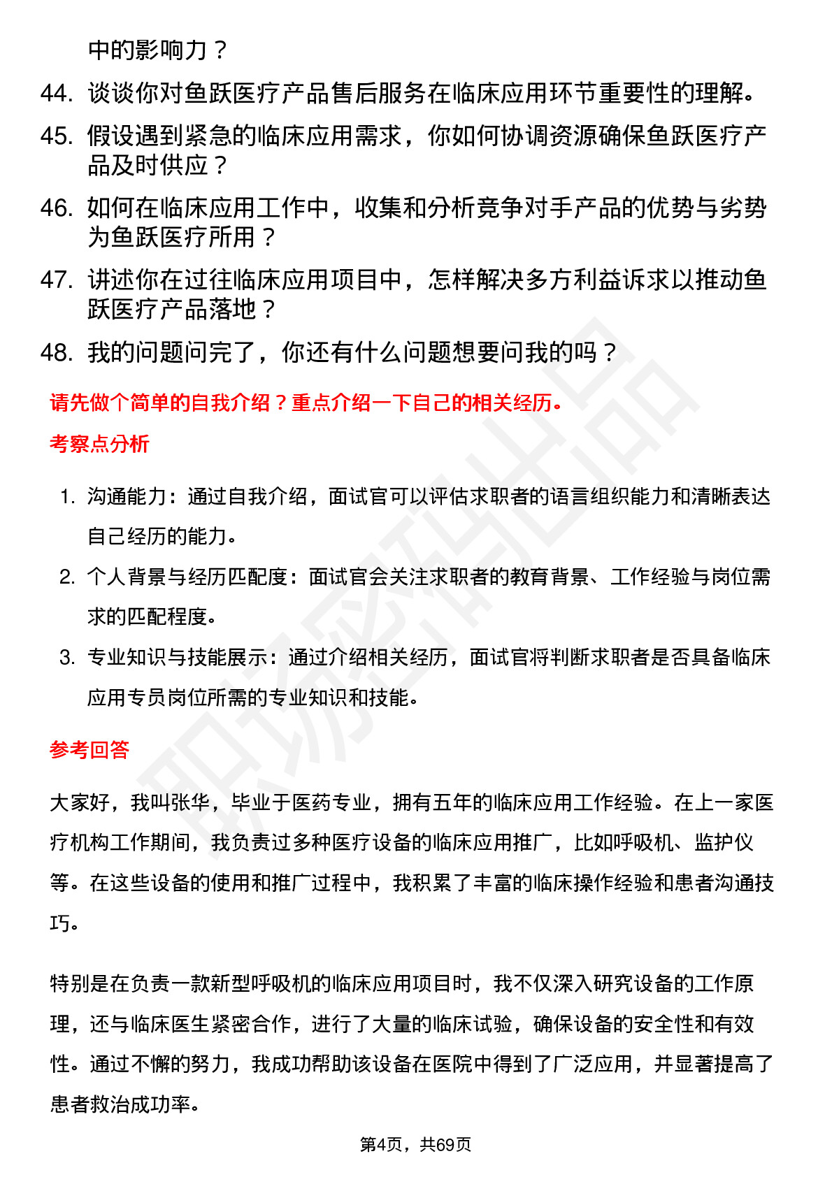 48道鱼跃医疗临床应用专员岗位面试题库及参考回答含考察点分析