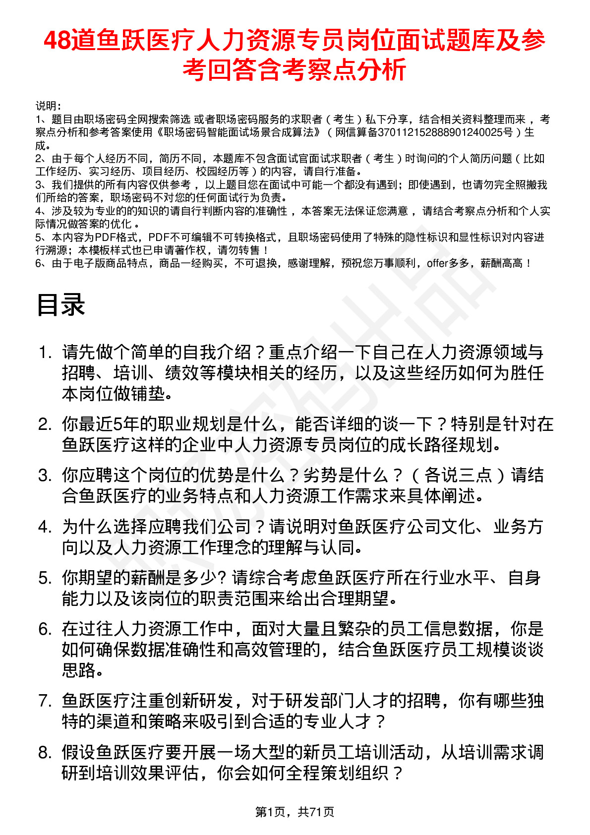 48道鱼跃医疗人力资源专员岗位面试题库及参考回答含考察点分析