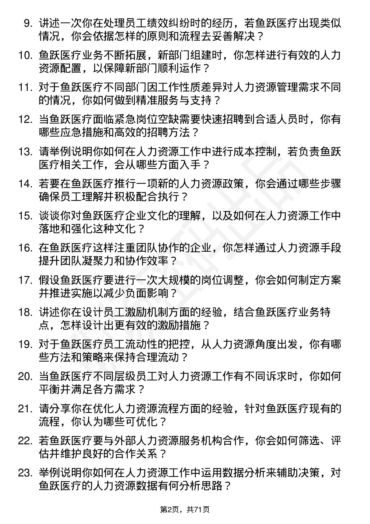 48道鱼跃医疗人力资源专员岗位面试题库及参考回答含考察点分析