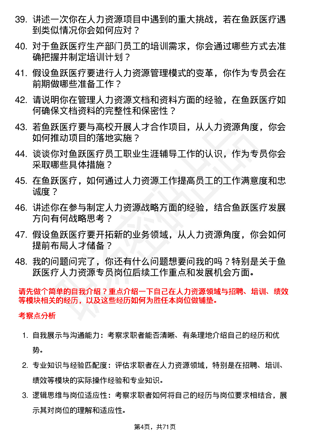 48道鱼跃医疗人力资源专员岗位面试题库及参考回答含考察点分析