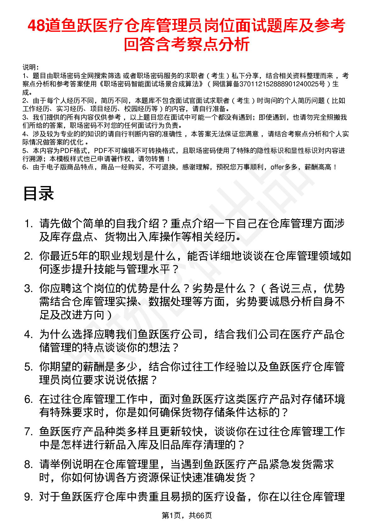 48道鱼跃医疗仓库管理员岗位面试题库及参考回答含考察点分析