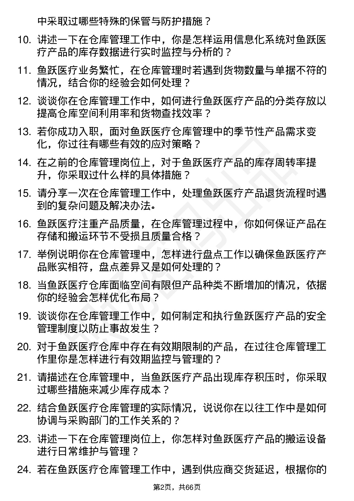 48道鱼跃医疗仓库管理员岗位面试题库及参考回答含考察点分析