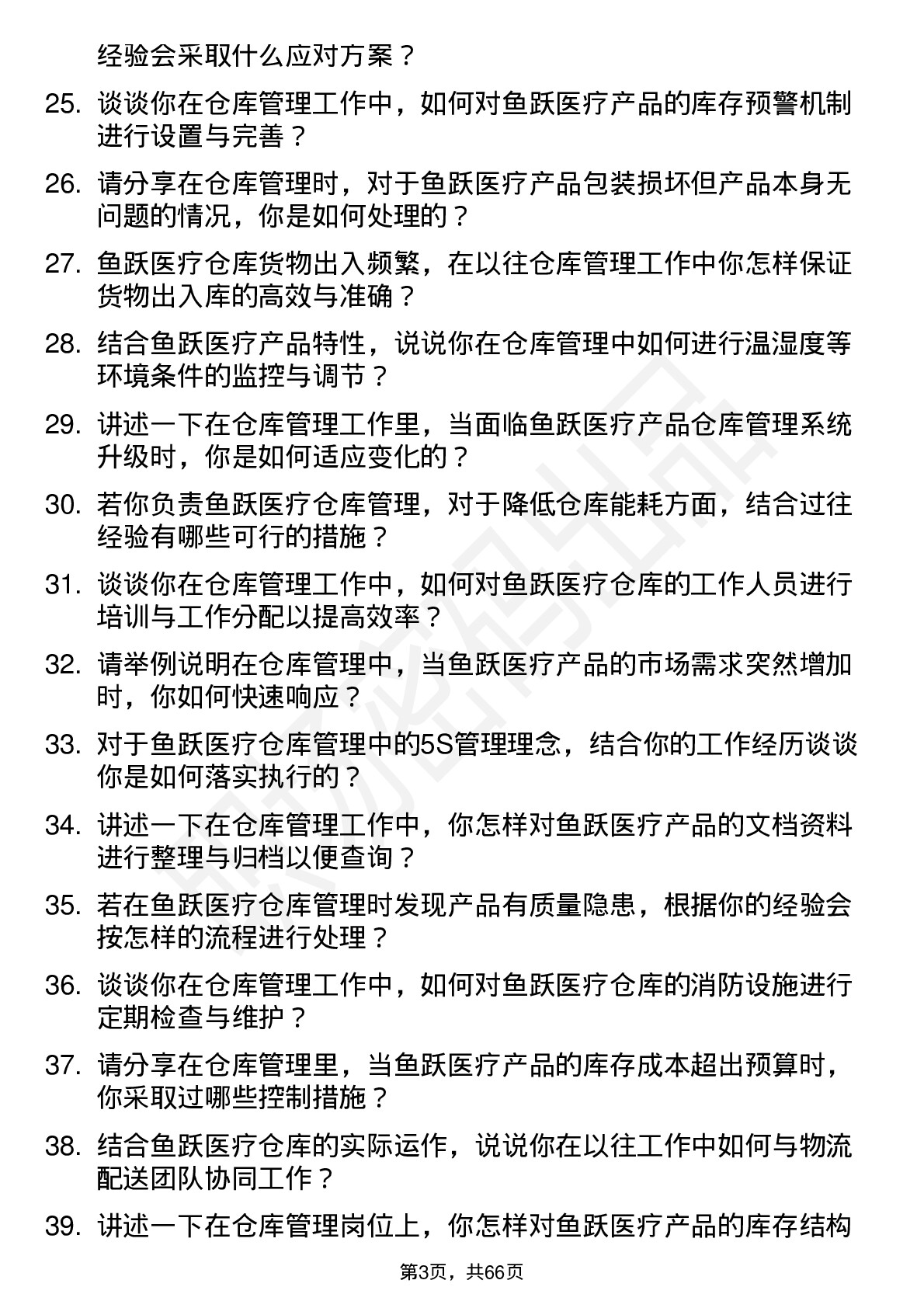 48道鱼跃医疗仓库管理员岗位面试题库及参考回答含考察点分析