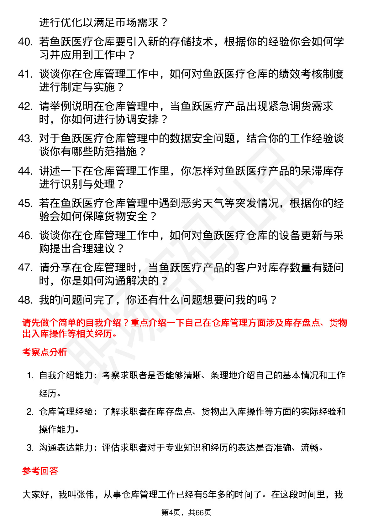 48道鱼跃医疗仓库管理员岗位面试题库及参考回答含考察点分析