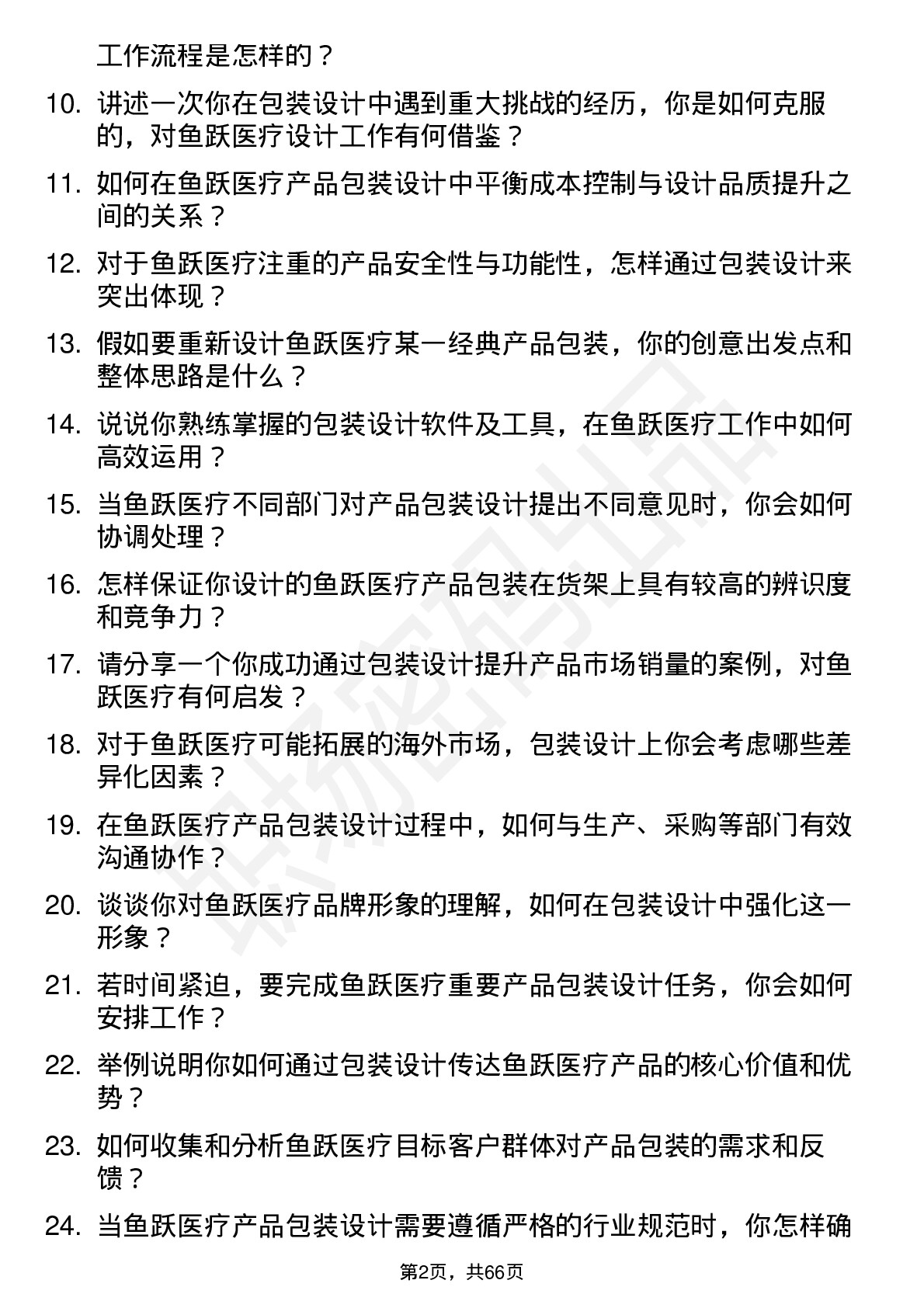 48道鱼跃医疗包装设计师岗位面试题库及参考回答含考察点分析