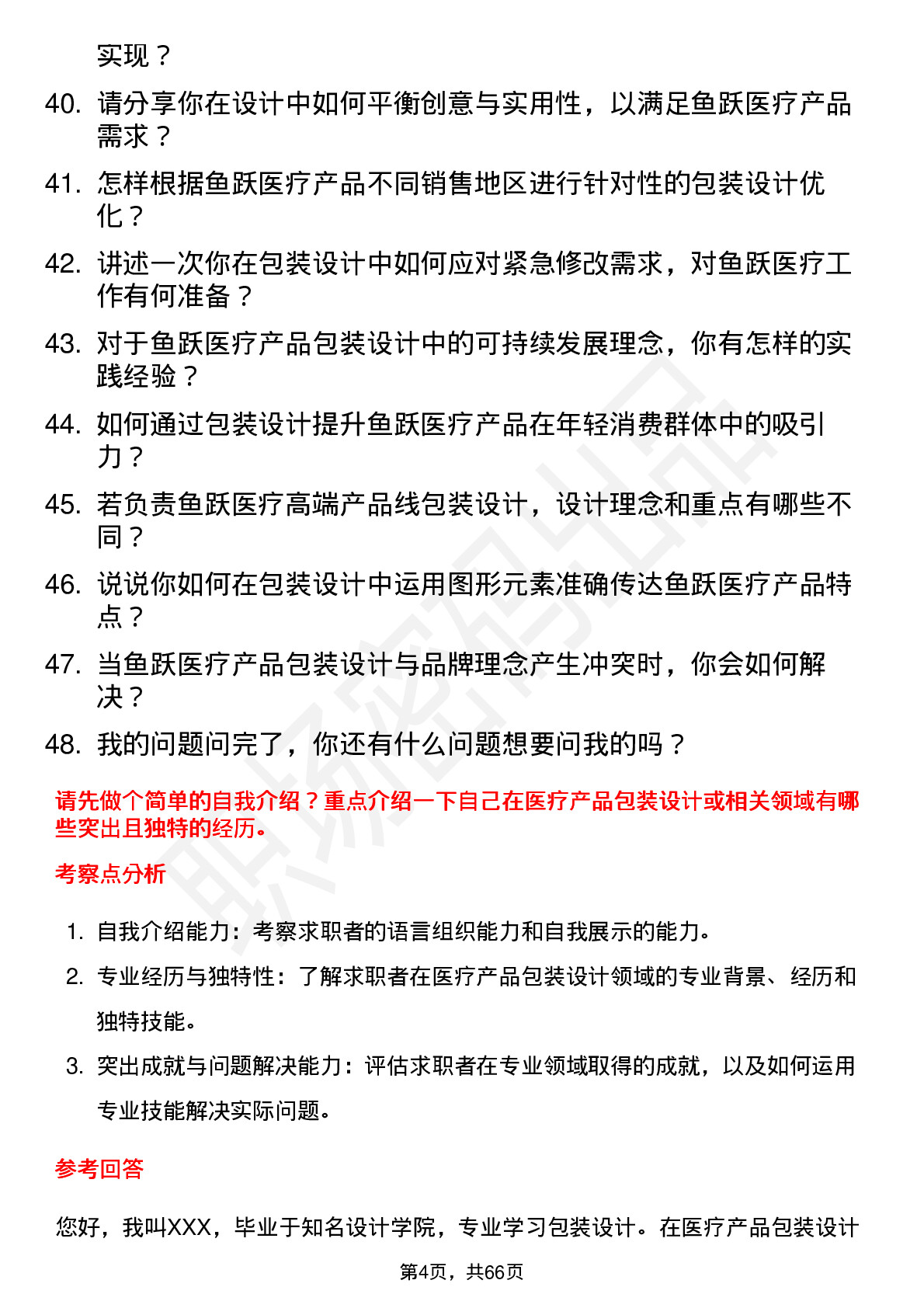 48道鱼跃医疗包装设计师岗位面试题库及参考回答含考察点分析