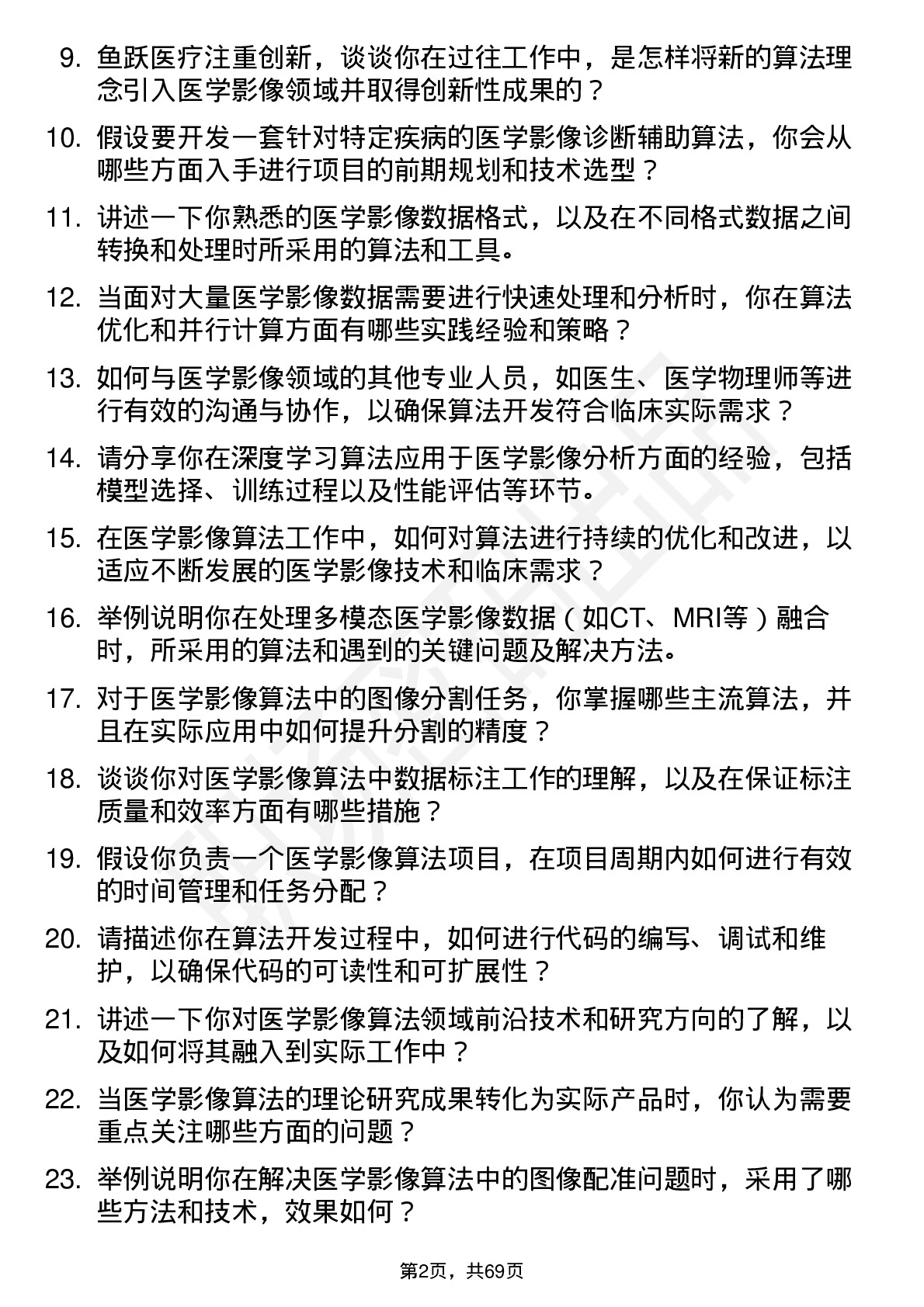 48道鱼跃医疗医学影像算法工程师岗位面试题库及参考回答含考察点分析