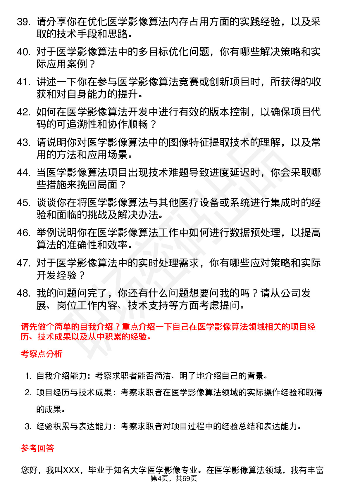 48道鱼跃医疗医学影像算法工程师岗位面试题库及参考回答含考察点分析