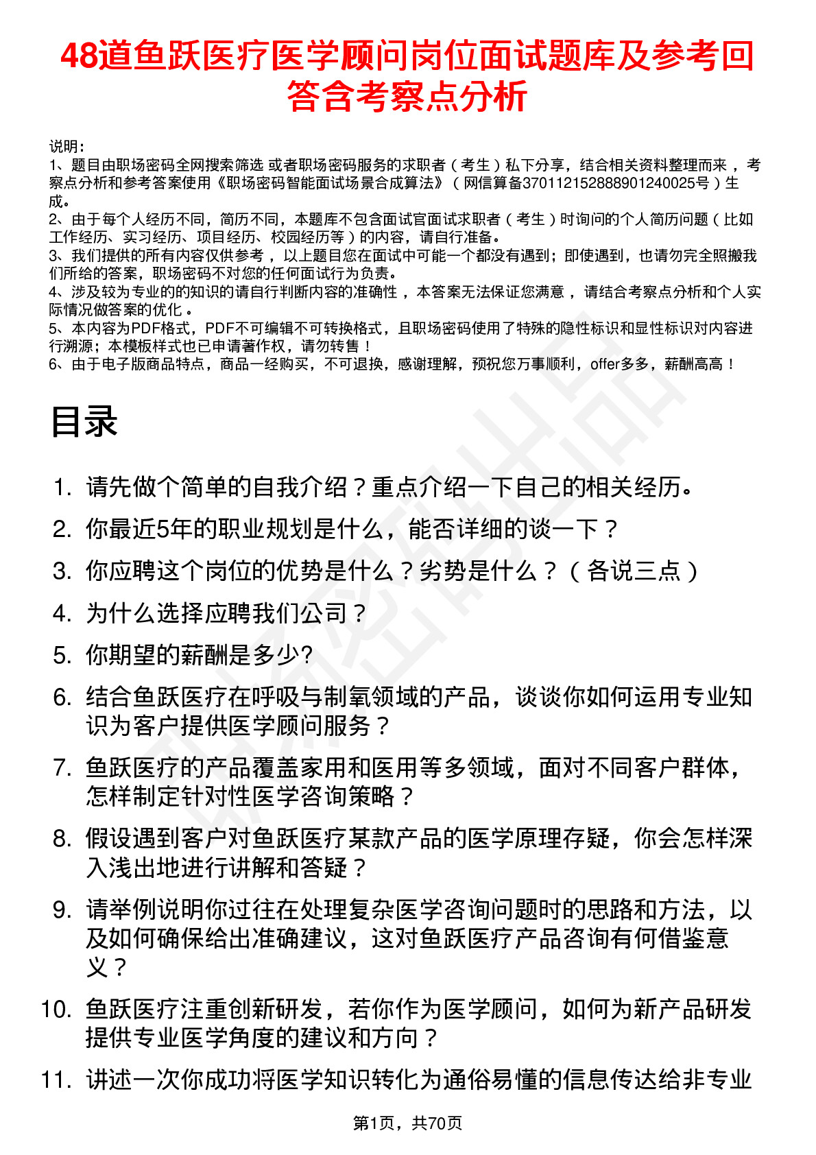 48道鱼跃医疗医学顾问岗位面试题库及参考回答含考察点分析