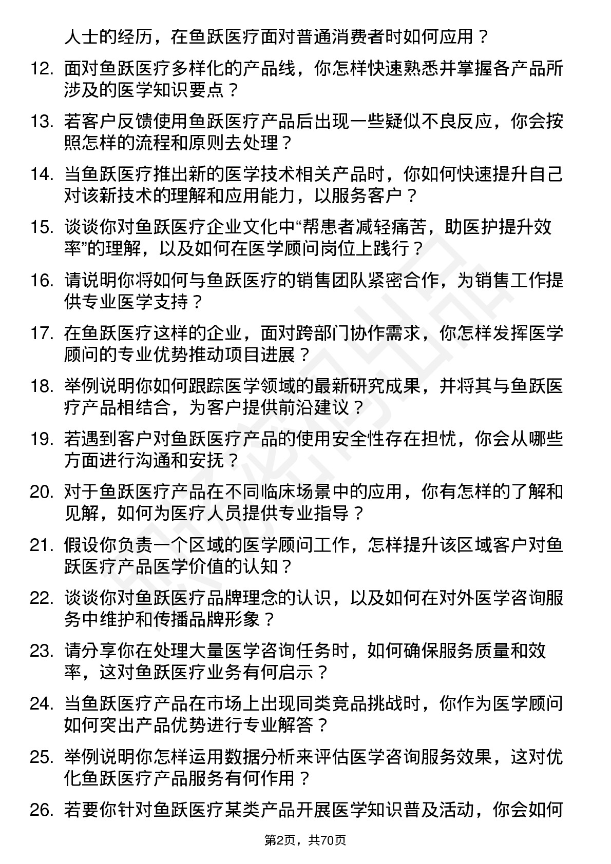 48道鱼跃医疗医学顾问岗位面试题库及参考回答含考察点分析