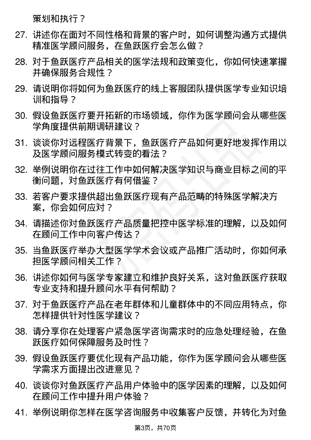 48道鱼跃医疗医学顾问岗位面试题库及参考回答含考察点分析