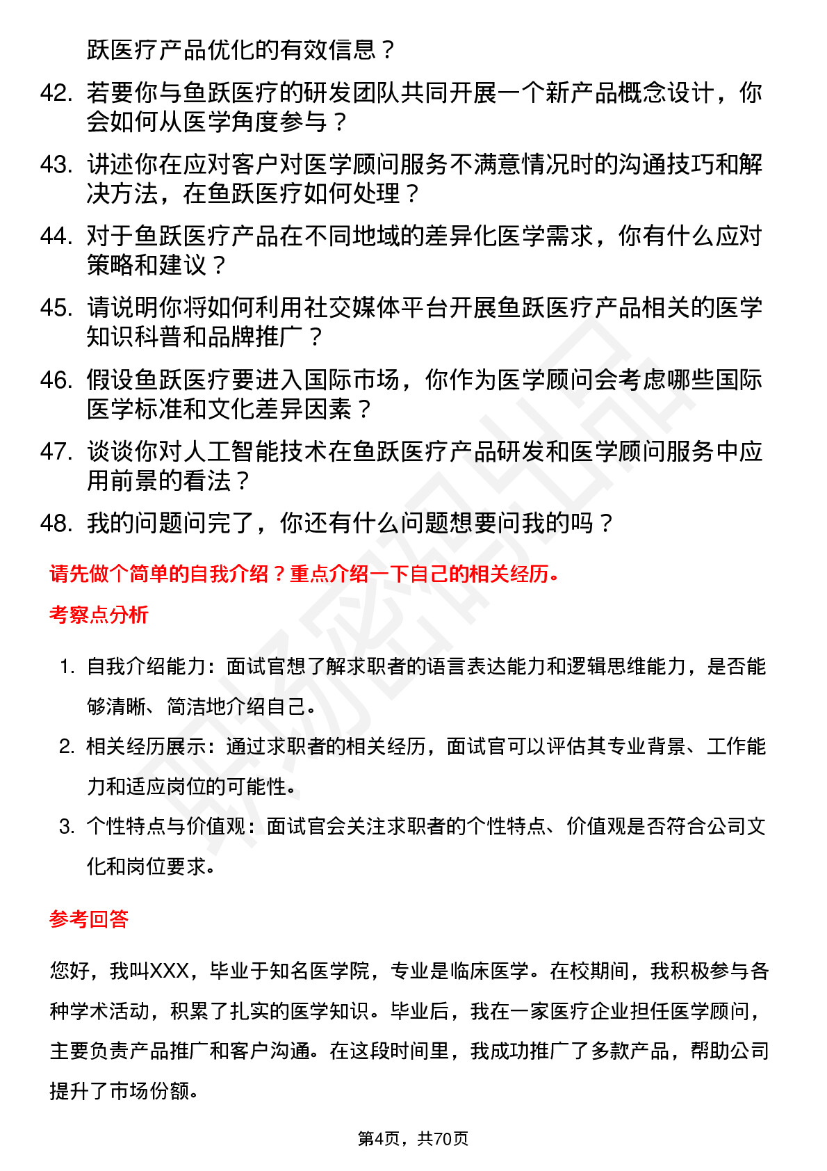 48道鱼跃医疗医学顾问岗位面试题库及参考回答含考察点分析