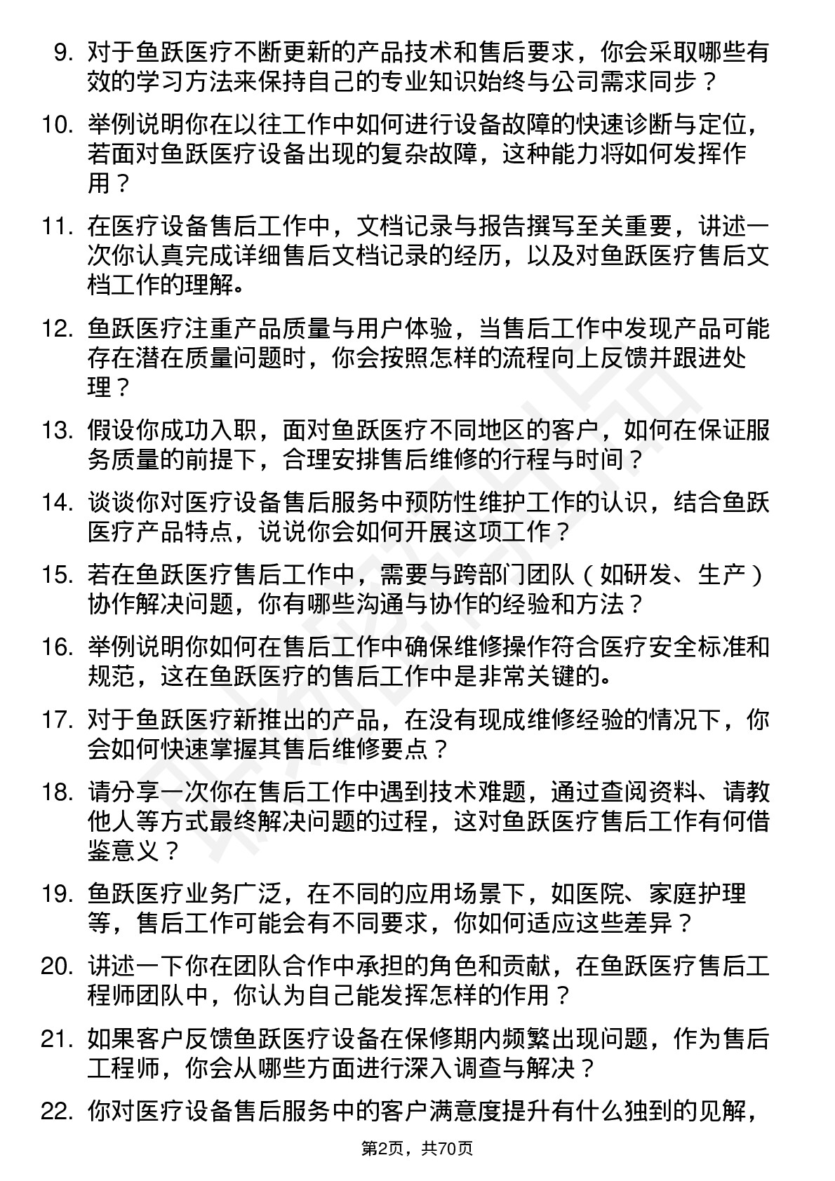 48道鱼跃医疗售后工程师岗位面试题库及参考回答含考察点分析