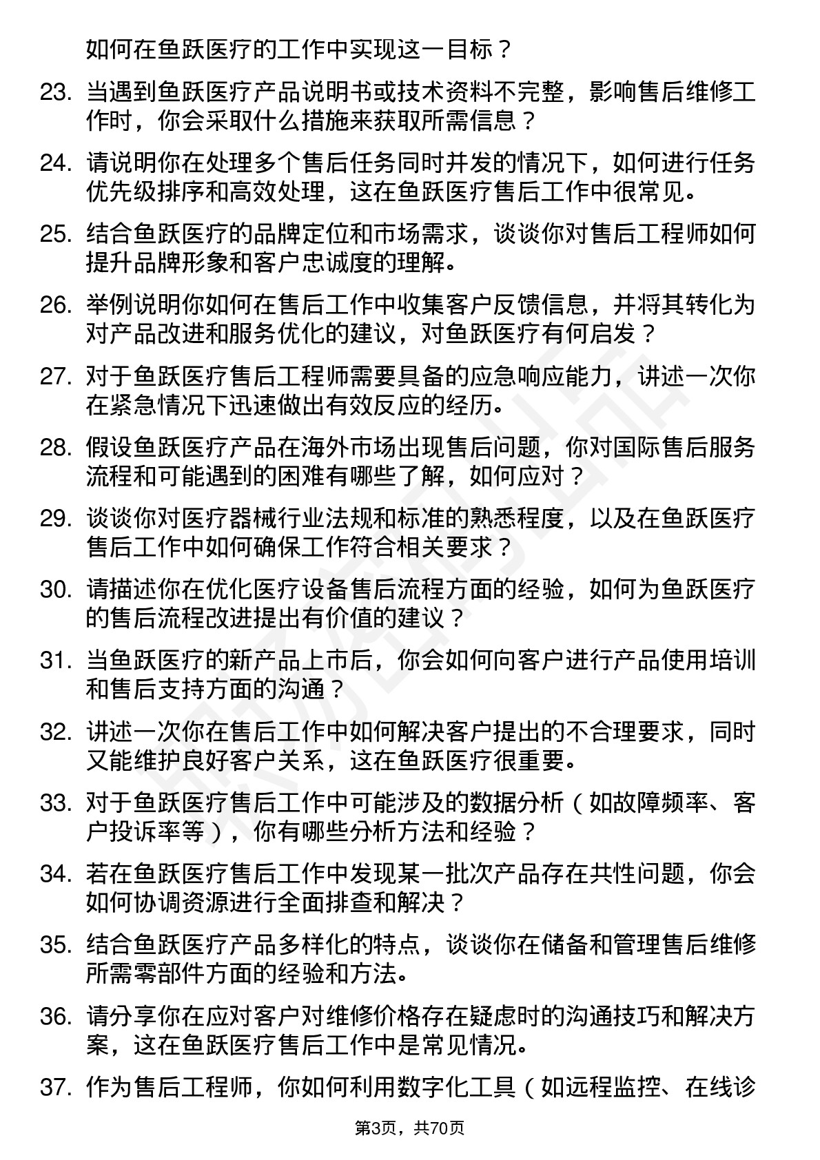 48道鱼跃医疗售后工程师岗位面试题库及参考回答含考察点分析