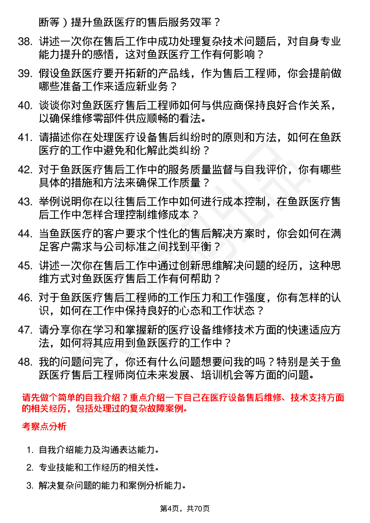 48道鱼跃医疗售后工程师岗位面试题库及参考回答含考察点分析