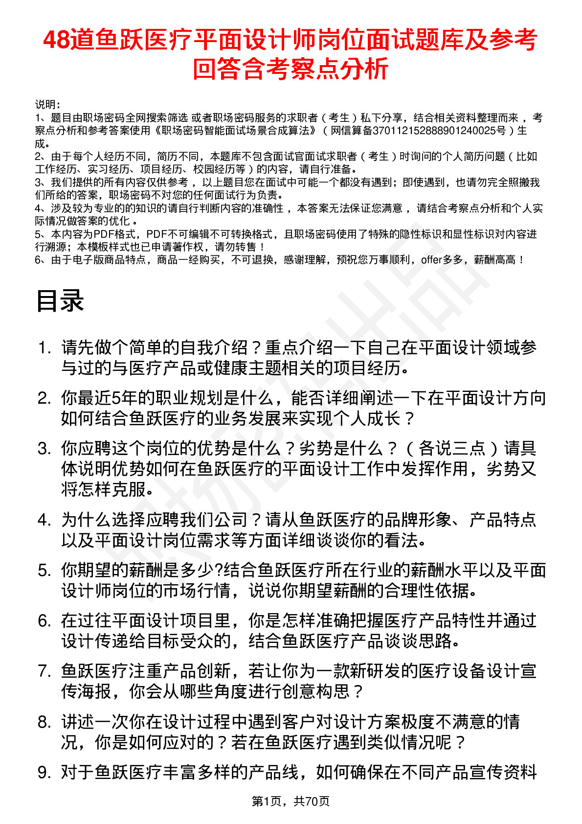 48道鱼跃医疗平面设计师岗位面试题库及参考回答含考察点分析