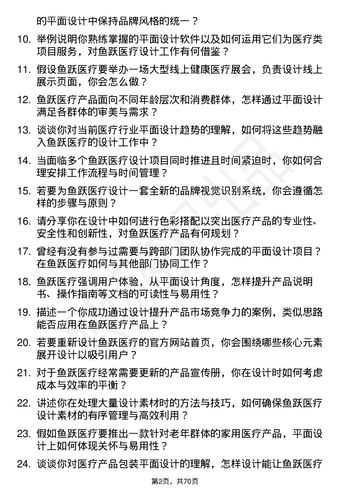 48道鱼跃医疗平面设计师岗位面试题库及参考回答含考察点分析