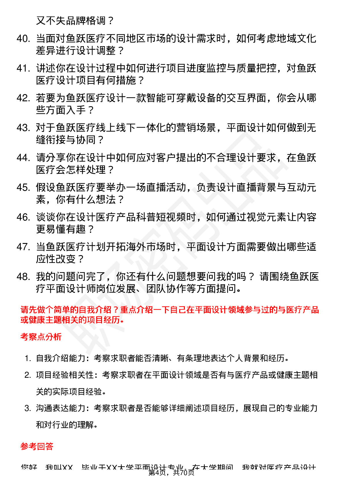 48道鱼跃医疗平面设计师岗位面试题库及参考回答含考察点分析