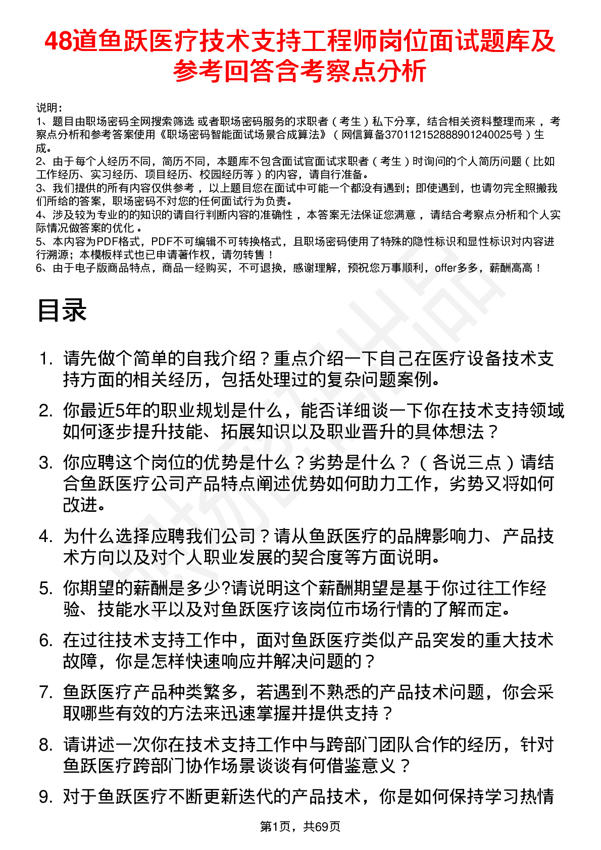 48道鱼跃医疗技术支持工程师岗位面试题库及参考回答含考察点分析