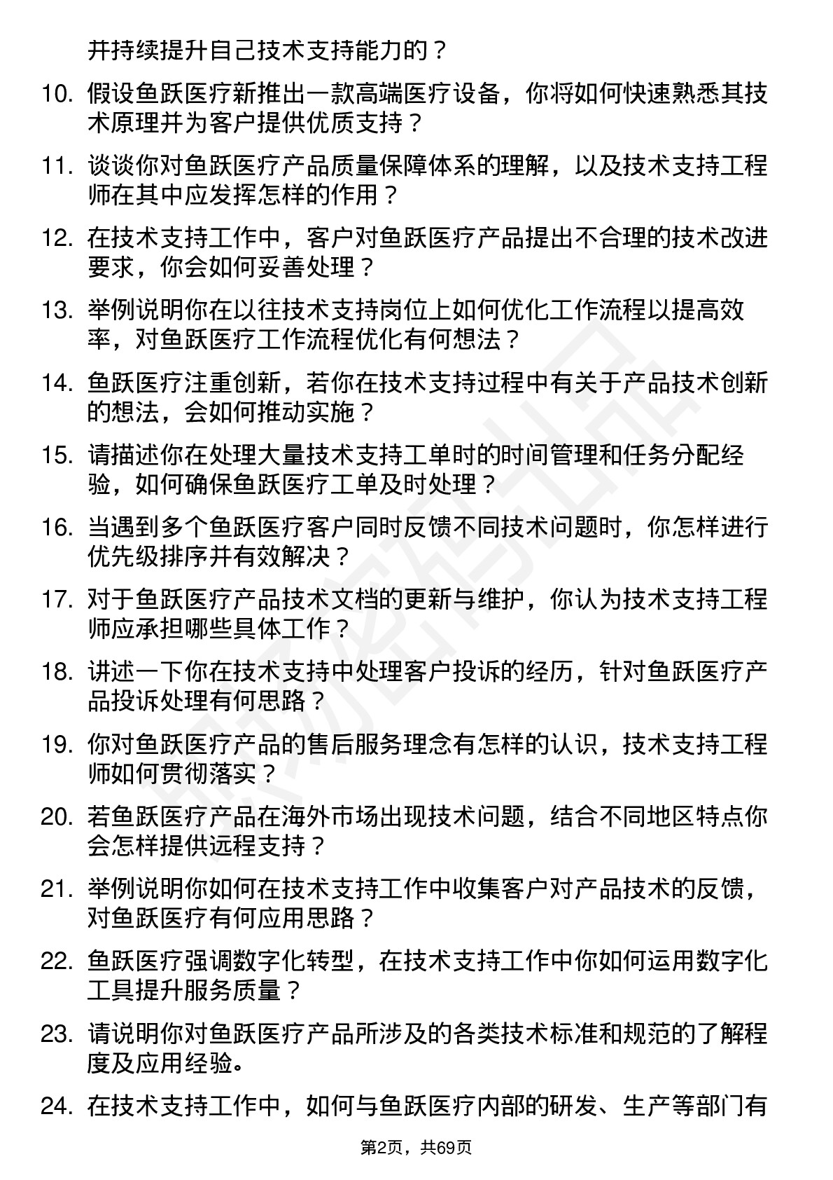 48道鱼跃医疗技术支持工程师岗位面试题库及参考回答含考察点分析