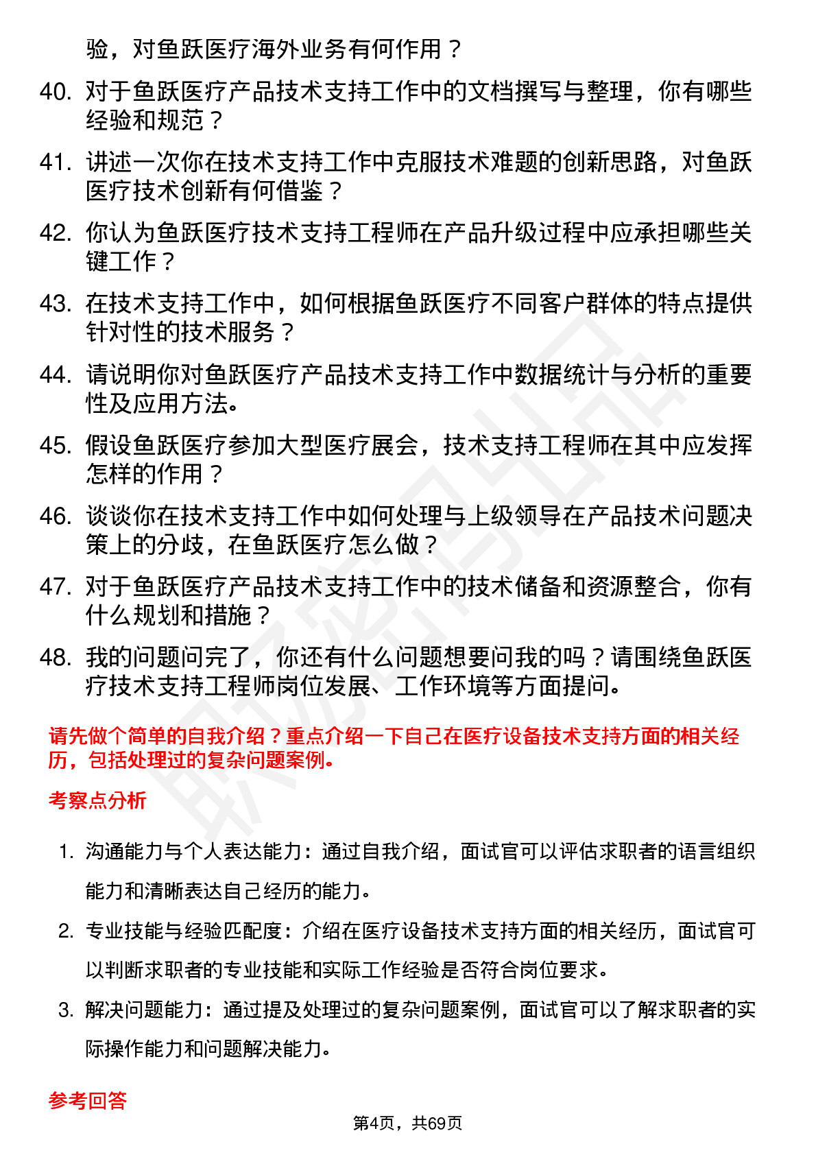 48道鱼跃医疗技术支持工程师岗位面试题库及参考回答含考察点分析