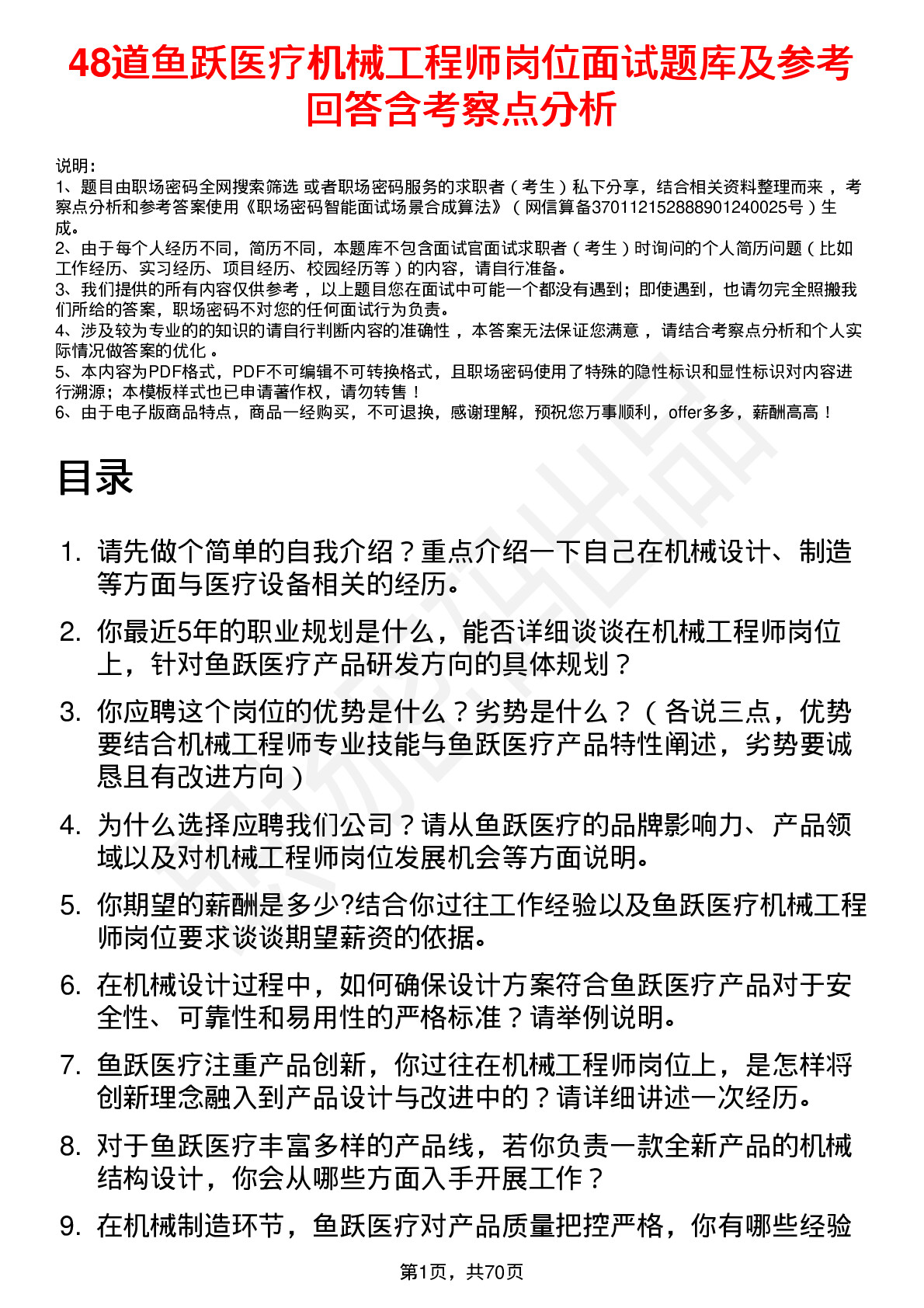 48道鱼跃医疗机械工程师岗位面试题库及参考回答含考察点分析