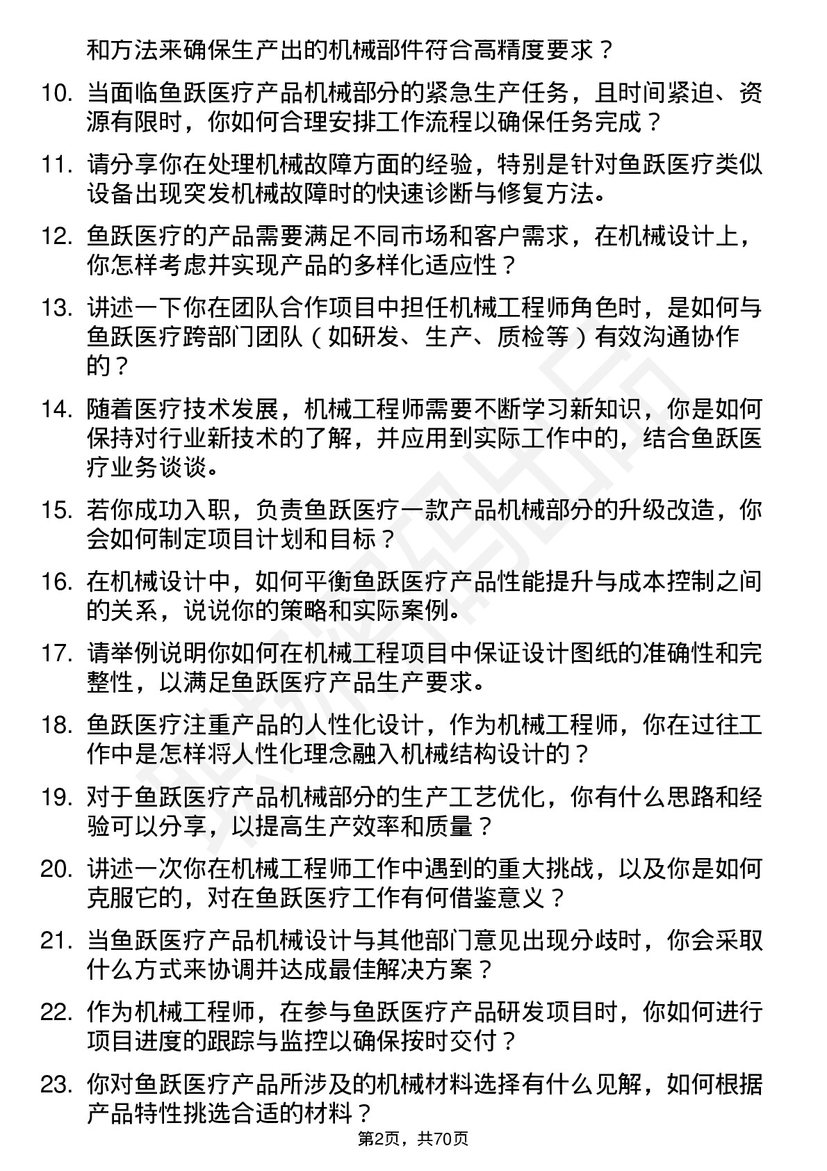 48道鱼跃医疗机械工程师岗位面试题库及参考回答含考察点分析