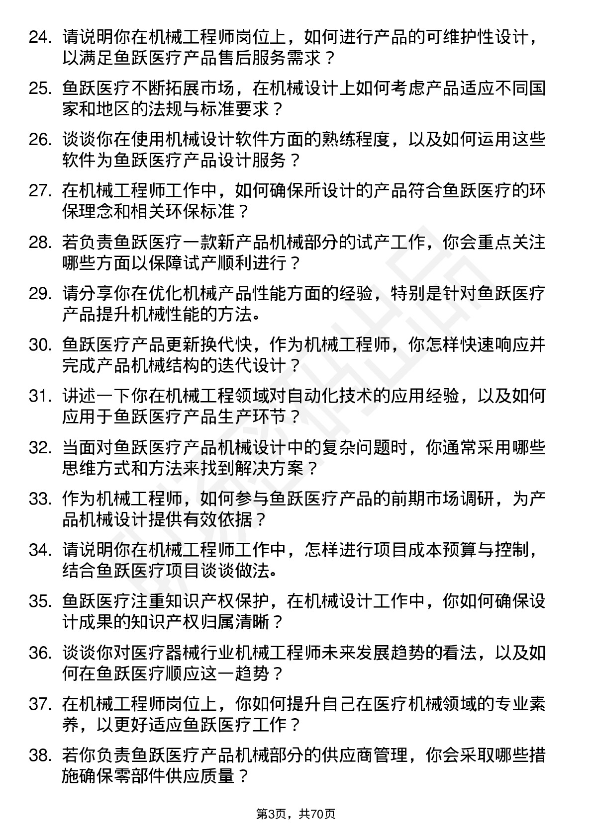 48道鱼跃医疗机械工程师岗位面试题库及参考回答含考察点分析