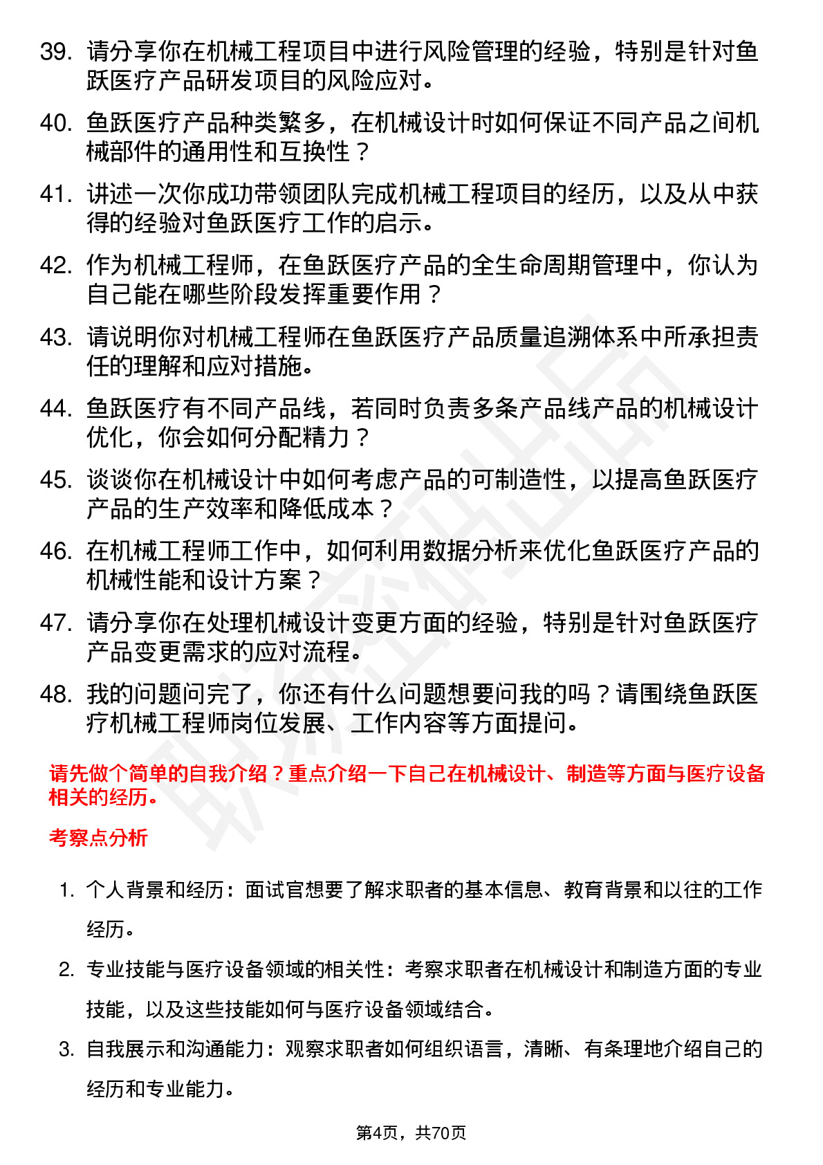 48道鱼跃医疗机械工程师岗位面试题库及参考回答含考察点分析