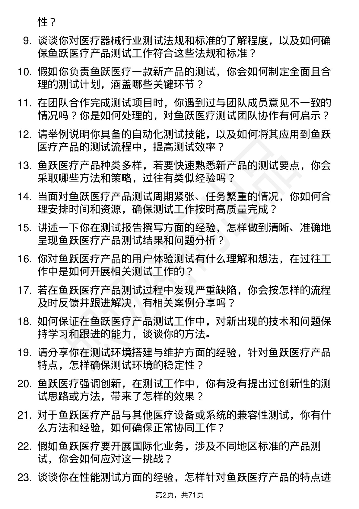 48道鱼跃医疗测试工程师岗位面试题库及参考回答含考察点分析