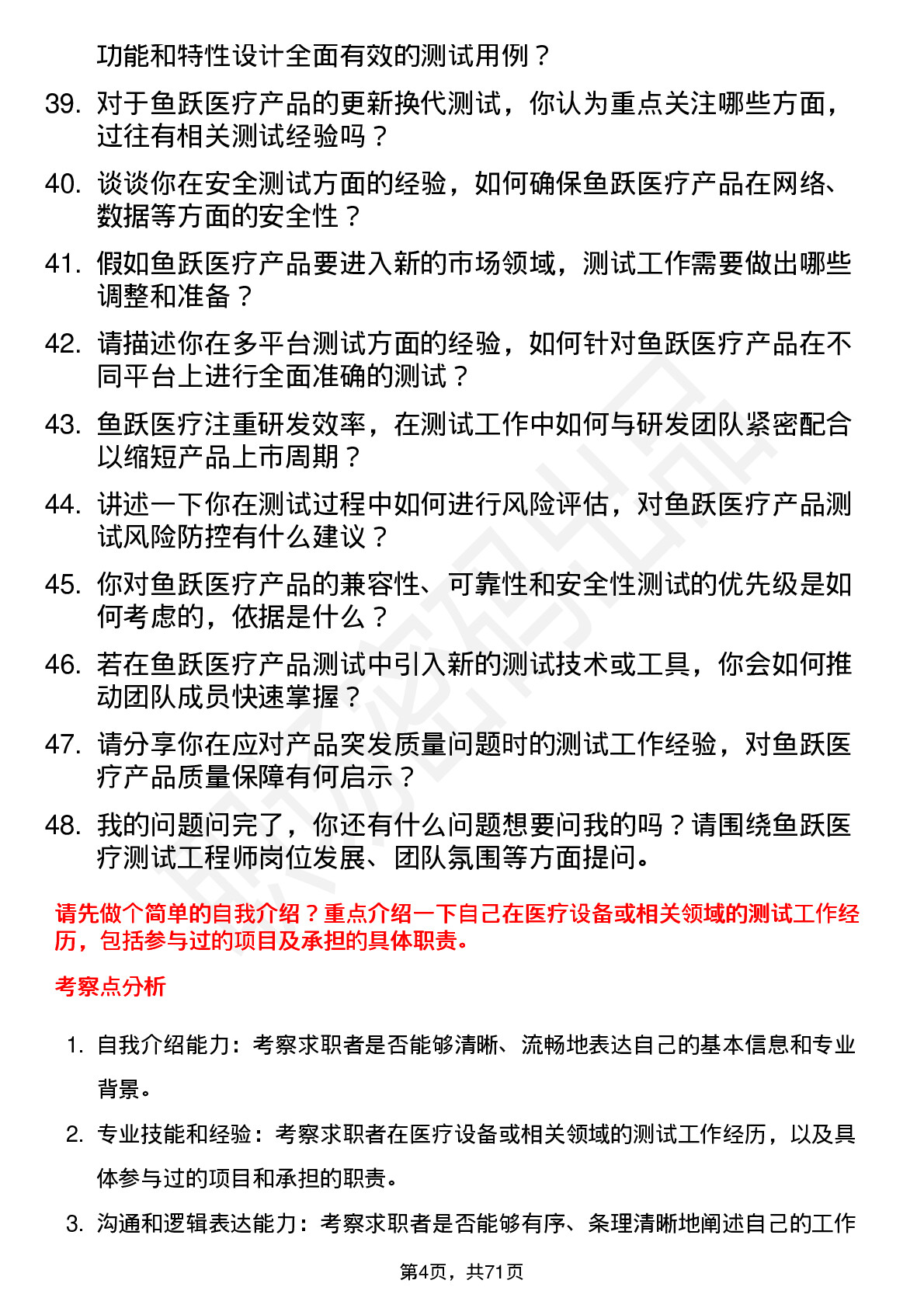 48道鱼跃医疗测试工程师岗位面试题库及参考回答含考察点分析