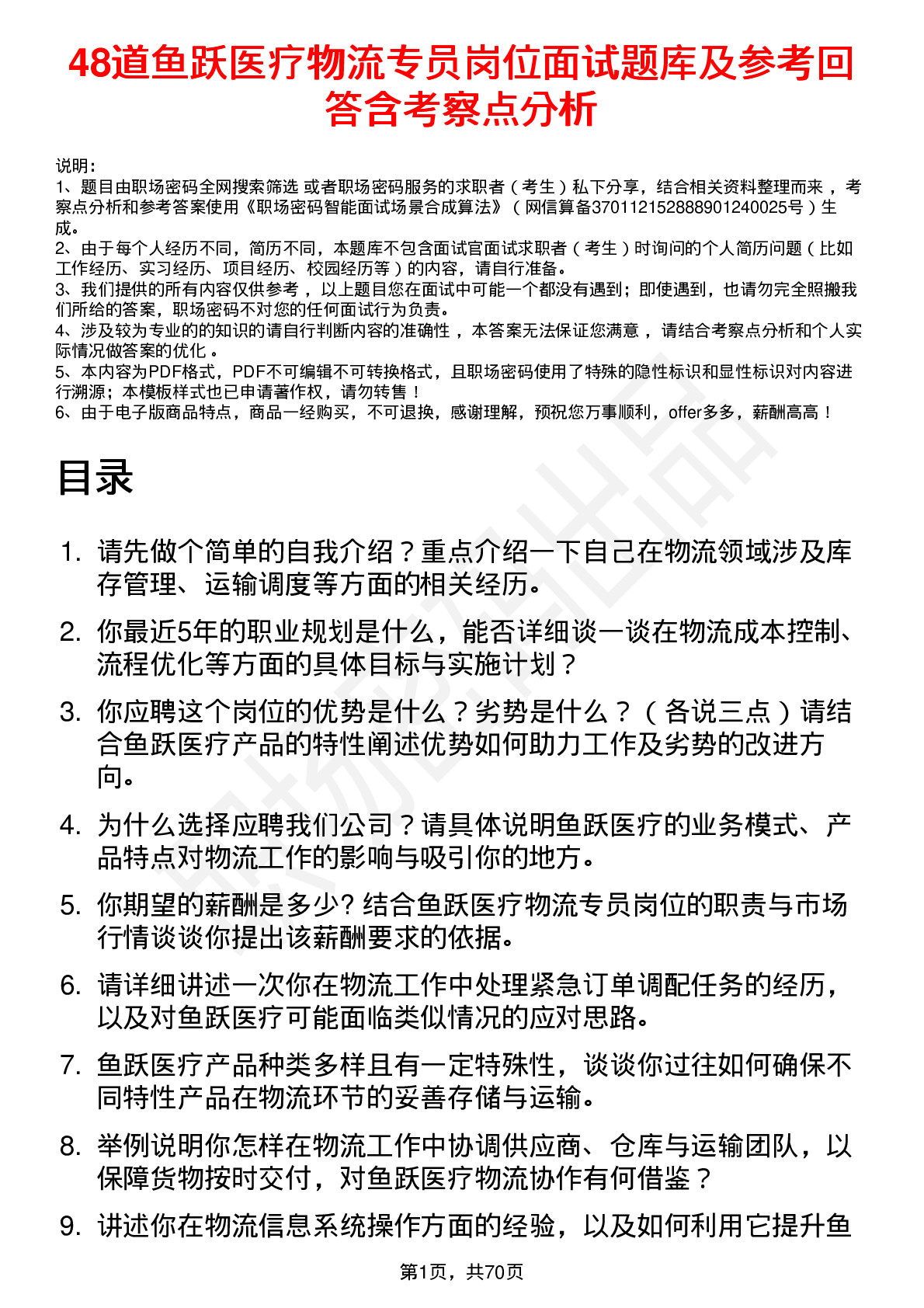 48道鱼跃医疗物流专员岗位面试题库及参考回答含考察点分析