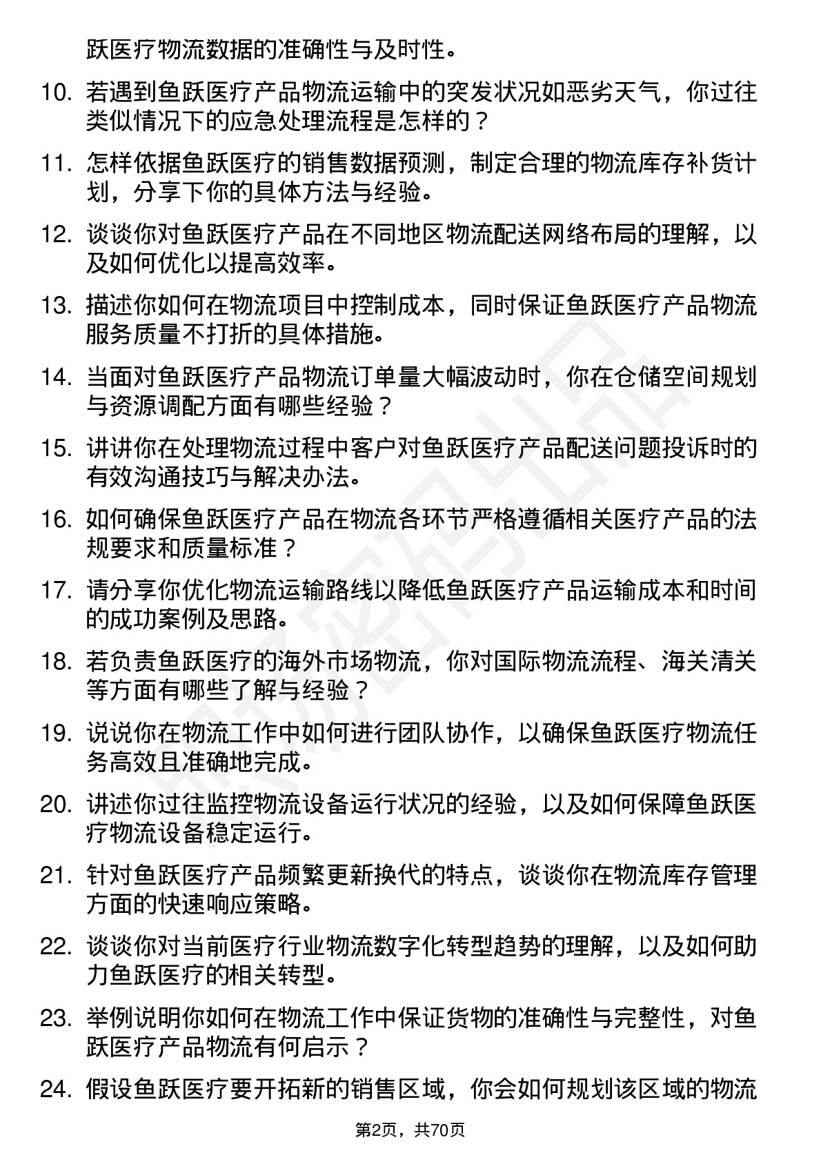 48道鱼跃医疗物流专员岗位面试题库及参考回答含考察点分析