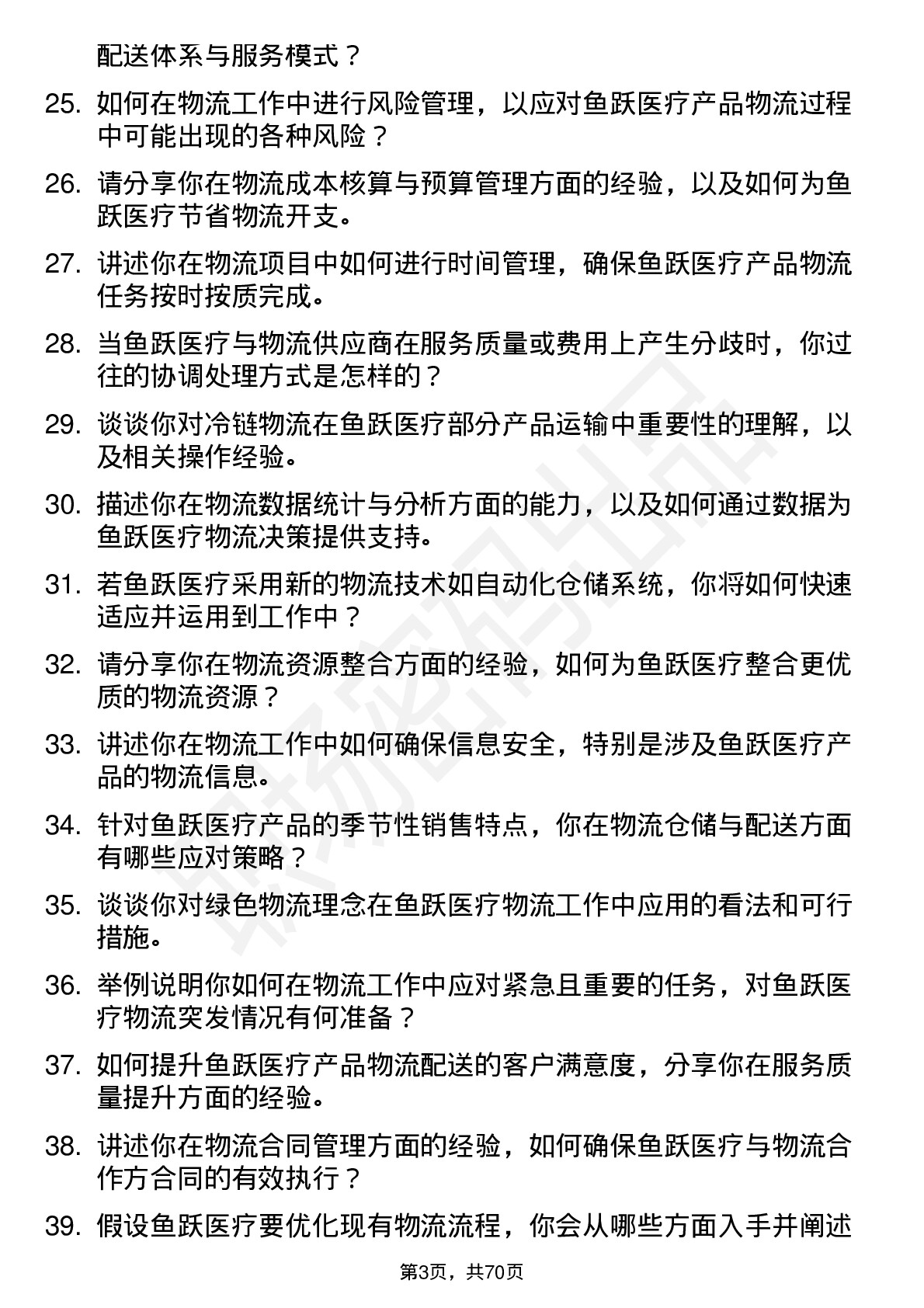 48道鱼跃医疗物流专员岗位面试题库及参考回答含考察点分析