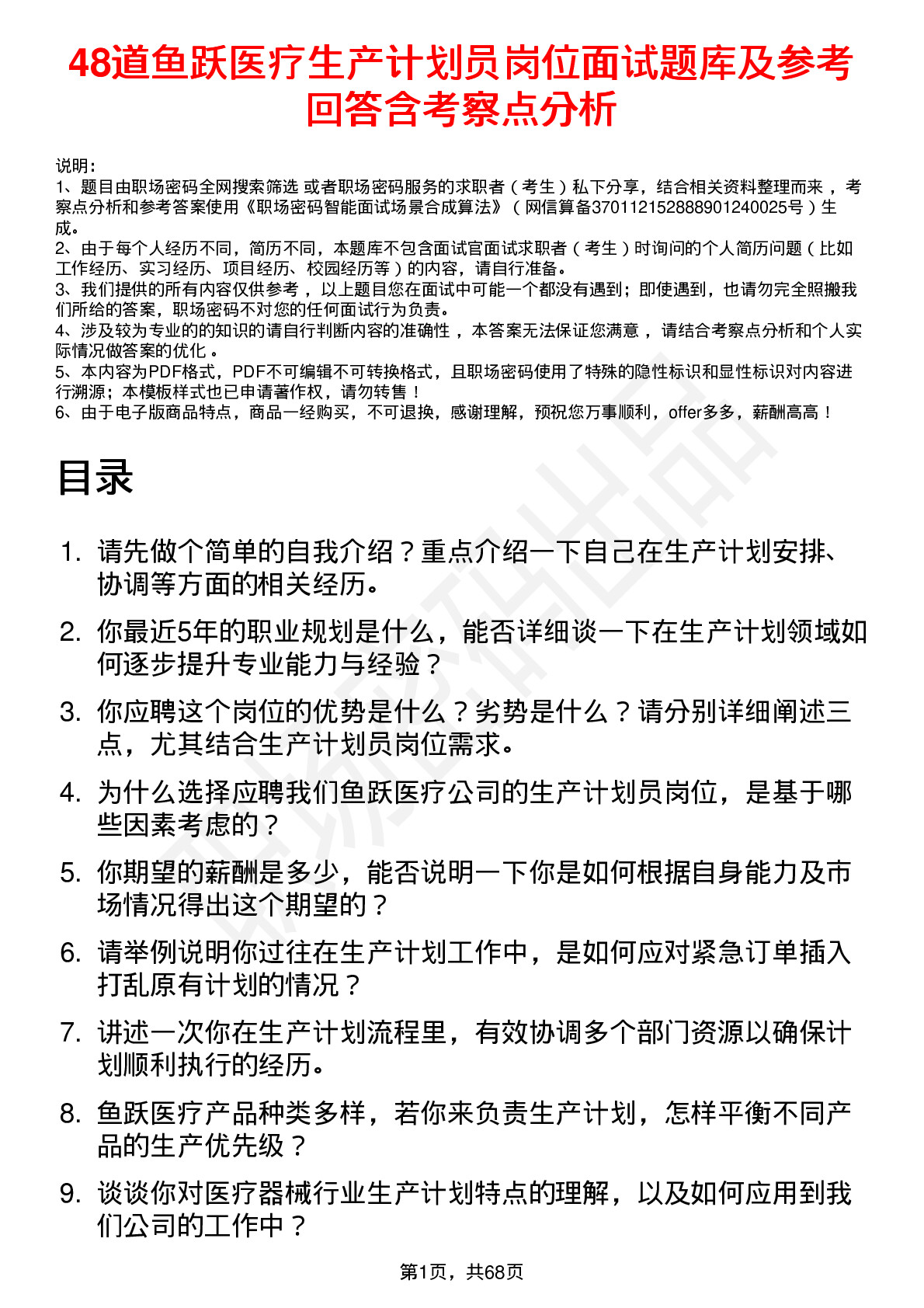 48道鱼跃医疗生产计划员岗位面试题库及参考回答含考察点分析