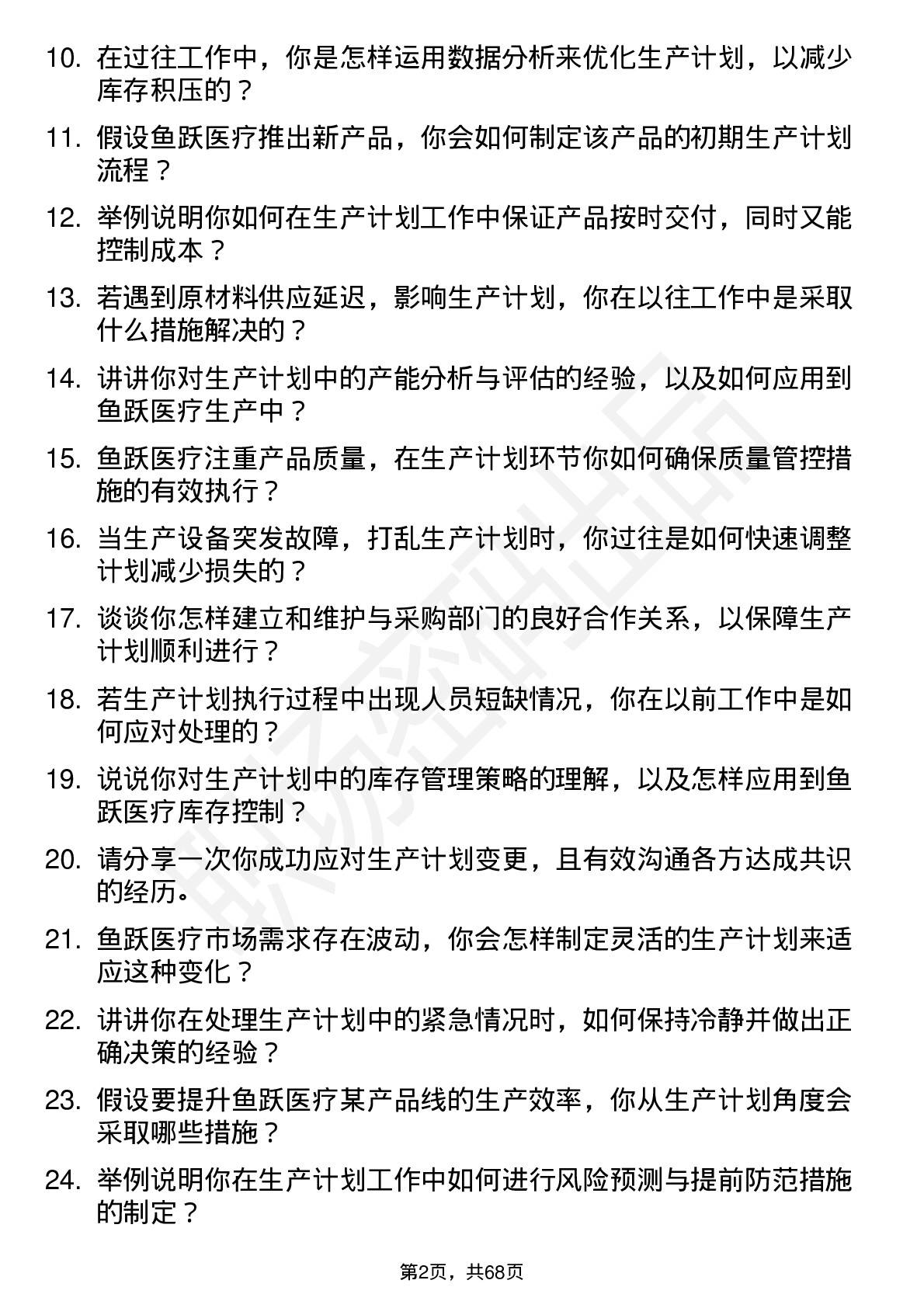 48道鱼跃医疗生产计划员岗位面试题库及参考回答含考察点分析