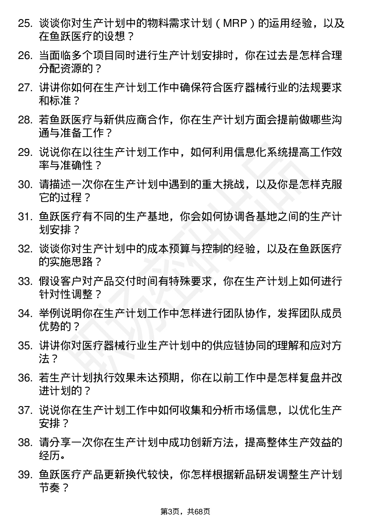 48道鱼跃医疗生产计划员岗位面试题库及参考回答含考察点分析