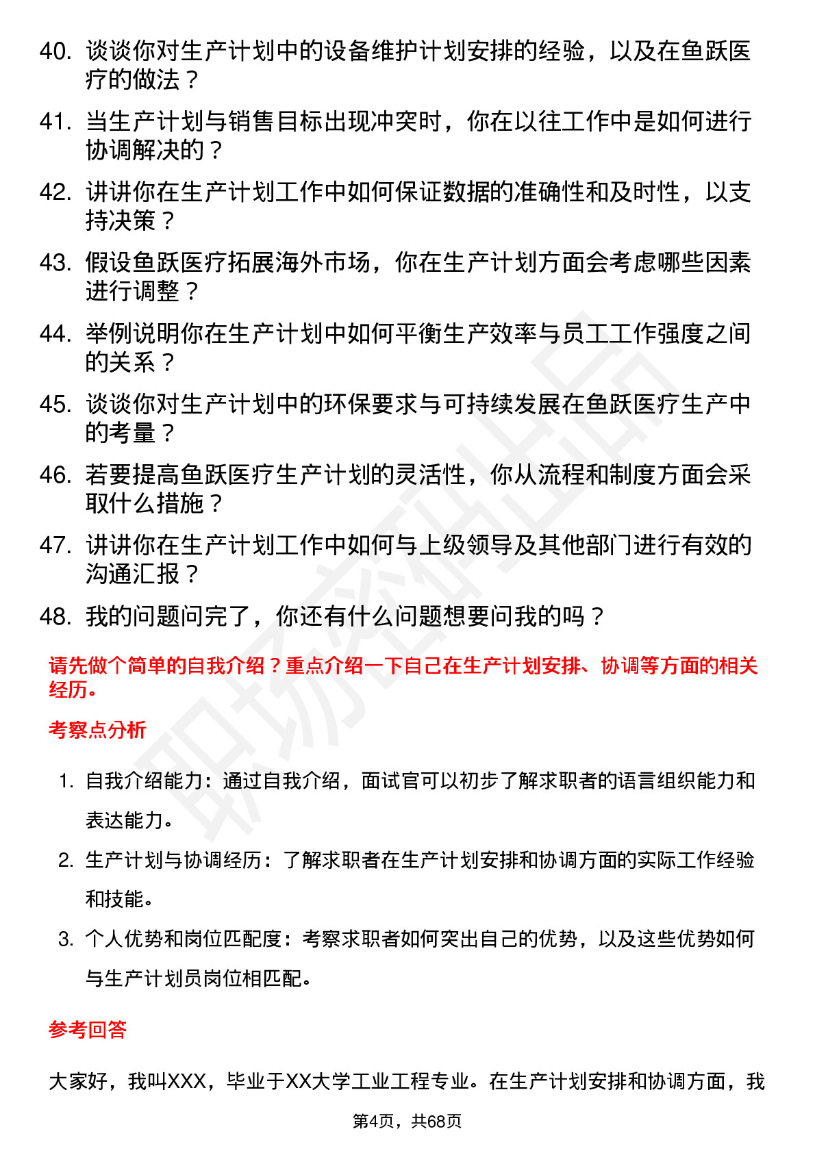 48道鱼跃医疗生产计划员岗位面试题库及参考回答含考察点分析