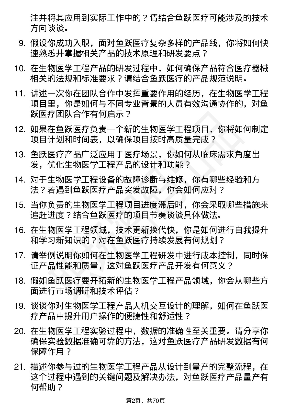 48道鱼跃医疗生物医学工程师岗位面试题库及参考回答含考察点分析