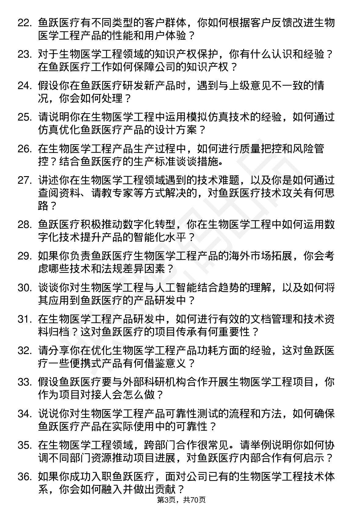 48道鱼跃医疗生物医学工程师岗位面试题库及参考回答含考察点分析